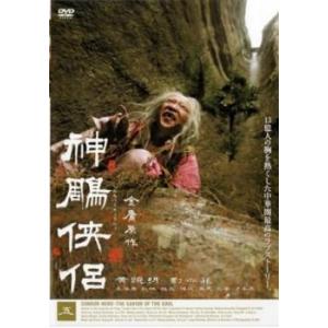 神〓侠侶 五 (第17話〜第20話) レンタル落ち 中古 DVD  海外ドラマ