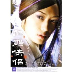 神〓侠侶 八(第29話〜第32話) レンタル落ち 中古 DVD  海外ドラマ