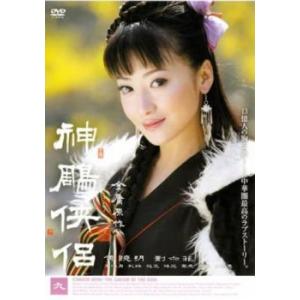 神〓侠侶 九(第33話〜第36話) レンタル落ち 中古 DVD  海外ドラマ