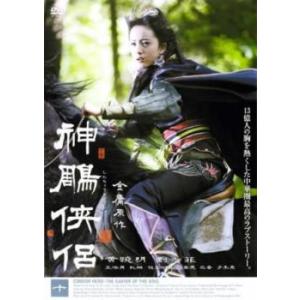 神〓侠侶 十(第37話〜第40話) レンタル落ち 中古 DVD  海外ドラマ