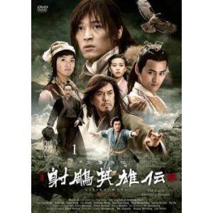 射ちょう英雄伝 新版 1(第1話、第2話)【字幕】 レンタル落ち 中古 DVD  海外ドラマ