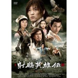 射ちょう英雄伝 新版 2(第3話、第4話)【字幕】 レンタル落ち 中古 DVD  海外ドラマ