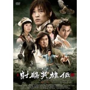 射ちょう英雄伝 新版 3(第5話、第6話)【字幕】 レンタル落ち 中古 DVD  海外ドラマ