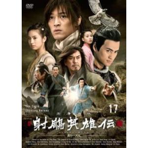 射ちょう英雄伝 新版 17(第33話、第34話)【字幕】 レンタル落ち 中古 DVD  海外ドラマ