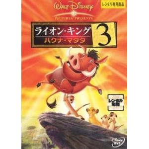 ライオン・キング 3 ハクナ・マタタ レンタル落ち 中古 DVD  ディズニー