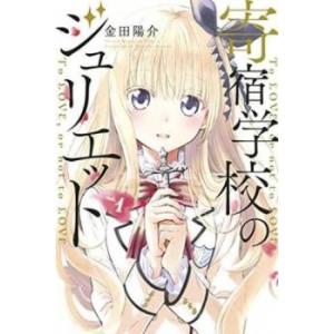 講談社（kodansha） 新品 / 寄宿学校のジュリエット (1-16巻 全巻