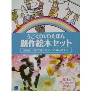 うごくDVDえほん 創作絵本セット パパにあいたい/こばんざくら 2枚組 レンタル落ち 中古 DVD