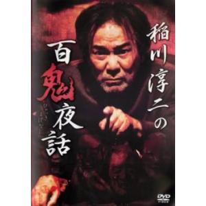 稲川淳二の百鬼夜話 レンタル落ち 中古 DVD