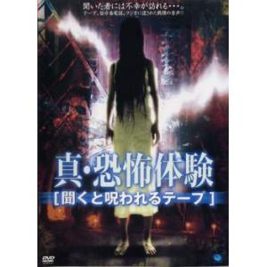 真・恐怖体験 聞くと呪われるテープ レンタル落ち 中古 DVD  ホラー