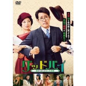 グッドバイ 嘘からはじまる人生喜劇 レンタル落ち 中古 DVD