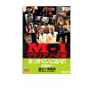 M-1 グランプリへの道 まっすぐいこおぜ! レンタル落ち 中古 DVD