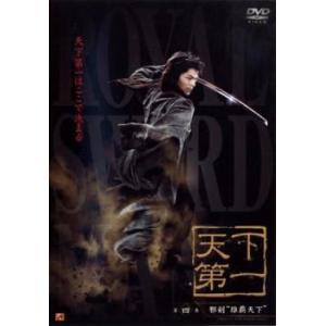 天下第一 4 レンタル落ち 中古 DVD  海外ドラマ