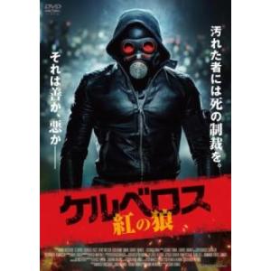 ケルベロス 紅の狼【字幕】 レンタル落ち 中古 DVD