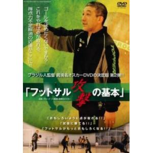 ブラジル人監督 眞境名オスカーDVDの決定版!! フットサル 攻撃の基本 レンタル落ち 中古 DVD
