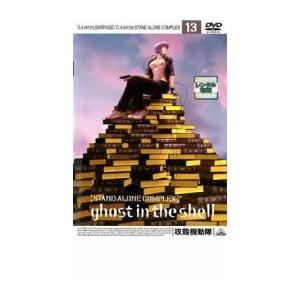 攻殻機動隊 STAND ALONE COMPLEX 13 DVD - 最安値・価格比較 - Yahoo