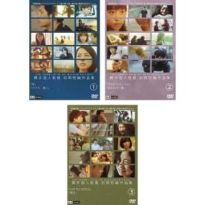 藤井道人監督 初期短編作品集 全3枚 1、2、3 セット DVD - 最安値