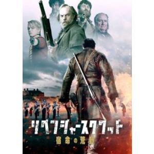 リベンジャー・スクワッド 宿命の荒野 レンタル落ち 中古 DVD