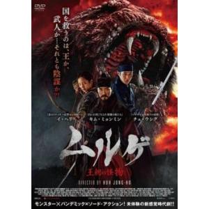 ムルゲ 王朝の怪物 レンタル落ち 中古 DVD  ホラー