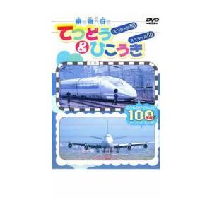 てつどう＆ひこうき50 中古 DVD