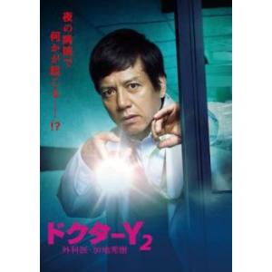 ドクターY 外科医・加地秀樹 2 レンタル落ち 中古 DVD  テレビドラマ
