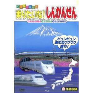 てつどう大好き 乗りたいな! しんかんせん 中古 DVD
