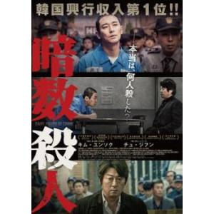 暗数殺人 レンタル落ち 中古 DVD  チュ・ジフン