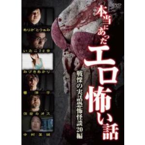 本当にあったエロ怖い話 戦慄の実話恐怖怪談17編 レンタル落ち 中古 DVD  ホラー