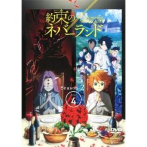 約束のネバーランド Season 2 vol.4(第7話、第8話) レンタル落ち 中古 DVD