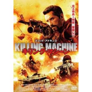 キリング・マシーン レンタル落ち 中古 DVD
