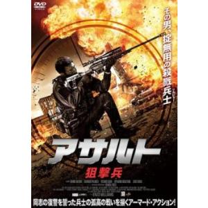 アサルト 狙撃兵 レンタル落ち 中古 DVD