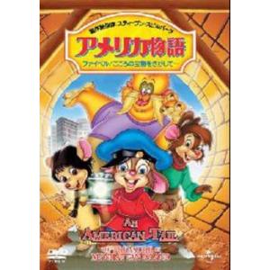 アメリカ物語 ファイベル こころの宝物をさがして… レンタル落ち 中古 DVD