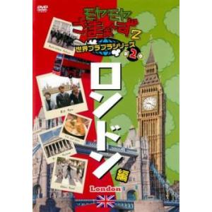 モヤモヤさまぁ〜ず2 世界ブラブラシリーズ 第2巻 ロンドン編 レンタル落ち 中古 DVD  お笑い