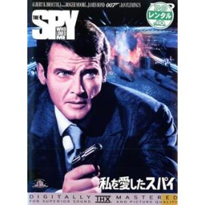 【訳あり】007 私を愛したスパイ ※ジャケットに難あり【字幕】 レンタル落ち 中古 DVD