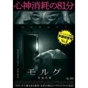 モルグ 死霊病棟【字幕】 レンタル落ち 中古 DVD  ホラー
