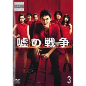 嘘の戦争 3(第4話、第5話) レンタル落ち 中古 DVD  テレビドラマ