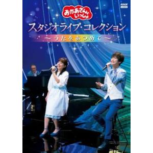 おかあさんといっしょ スタジオライブ・コレクション うたをあつめて レンタル落ち 中古 DVD