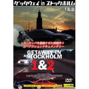 ゲッタウェイ in ストックホルム 1＆2 レンタル落ち 中古 DVD