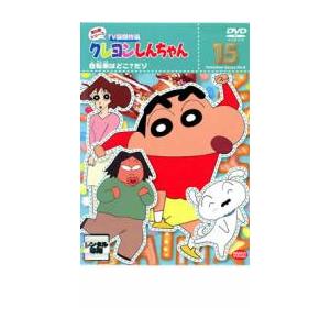 クレヨンしんちゃん TV版傑作選 第8期シリーズ 15 自転車はどこ?だゾ レンタル落ち 中古 DV...