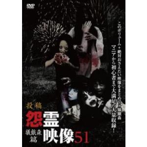 投稿 怨霊映像 51 犠餓森篇 レンタル落ち  DVD  ホラー