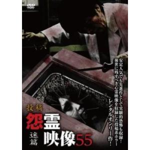 投稿 怨霊映像 55 迷篇 レンタル落ち  DVD  ホラー