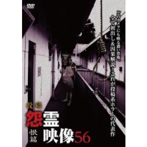 投稿 怨霊映像 56 恨篇 レンタル落ち  DVD  ホラー