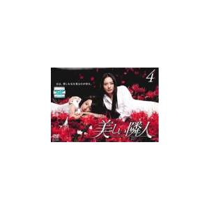 美しい隣人 4(第7話、第8話) レンタル落ち 中古 DVD  テレビドラマ