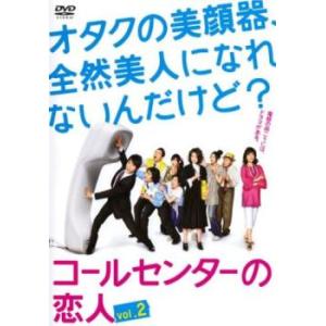 コールセンターの恋人 2(第3話、第4話) レンタル落ち 中古 DVD  テレビドラマ