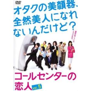 コールセンターの恋人 5(第9話、第10話 最終) レンタル落ち 中古 DVD  テレビドラマ