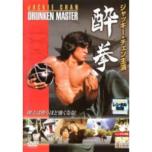 酔拳【字幕】 レンタル落ち 中古 DVD
