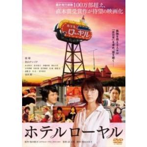 ホテルローヤル レンタル落ち 中古 DVD