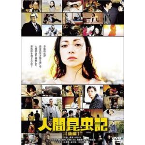 人間昆虫記 後編(第5話〜第7話 最終) レンタル落ち 中古 DVD  テレビドラマ