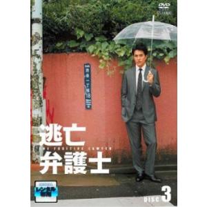 逃亡弁護士 3(第5話、第6話) レンタル落ち 中古 DVD  テレビドラマ