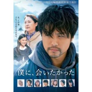 僕に、会いたかった レンタル落ち 中古 DVD