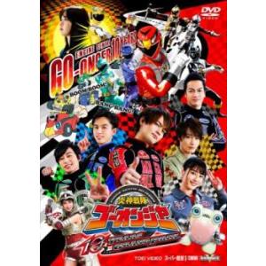炎神戦隊 ゴーオンジャー 10 YEARS GRANDPRIX DVD 東映の商品画像
